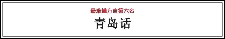 山东十大最难懂方言威海居然排第一！这些威海话你都造吗？