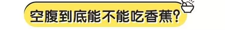 空腹到底能不能吃香蕉？你可能被骗了20年！