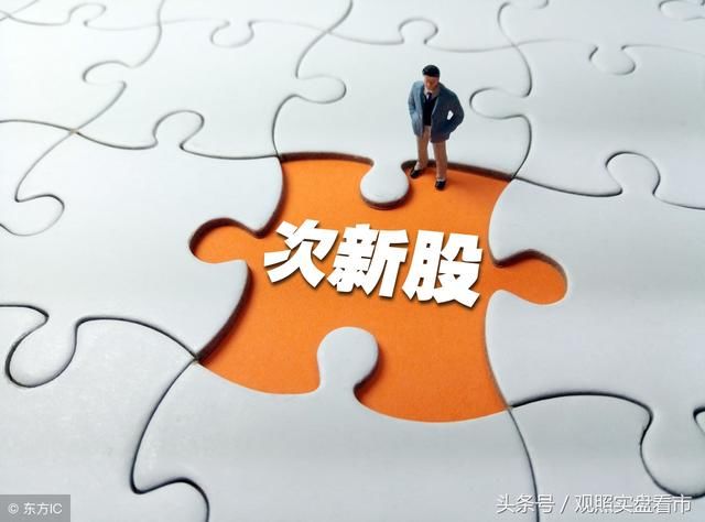 成交量前十的次新股。股民：热点不济，要想投机，就在这掘金