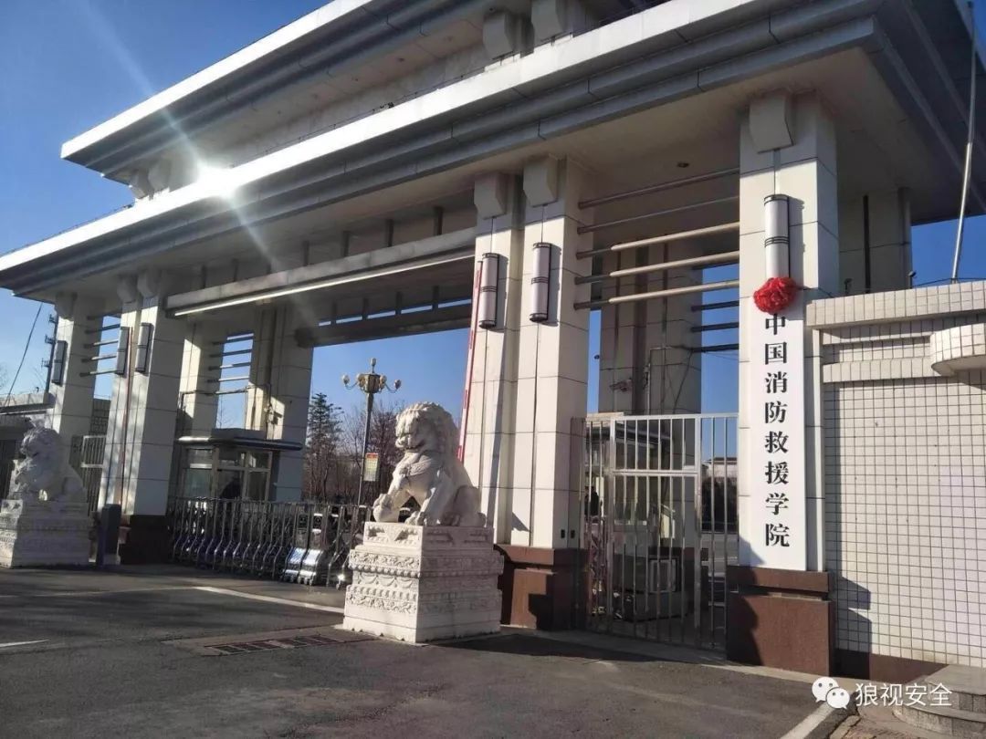 中国消防救援学院成立意味着什么?