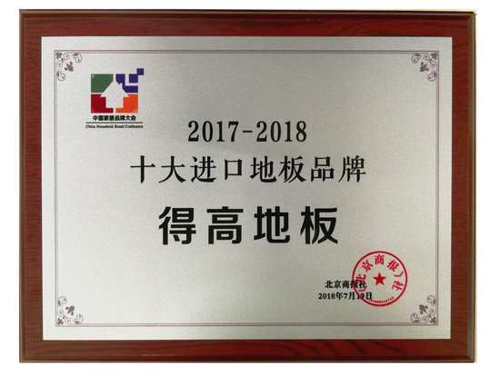得高地板荣获 2017-2018十大进口地板品牌 称