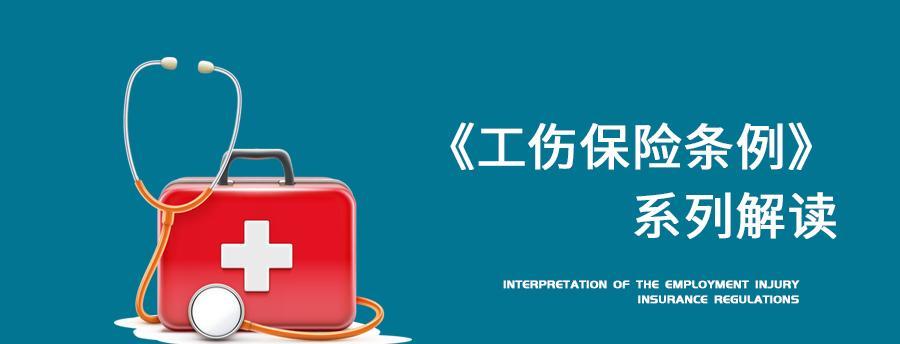 工伤保险条例解读
