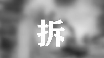 养殖场拆迁律师