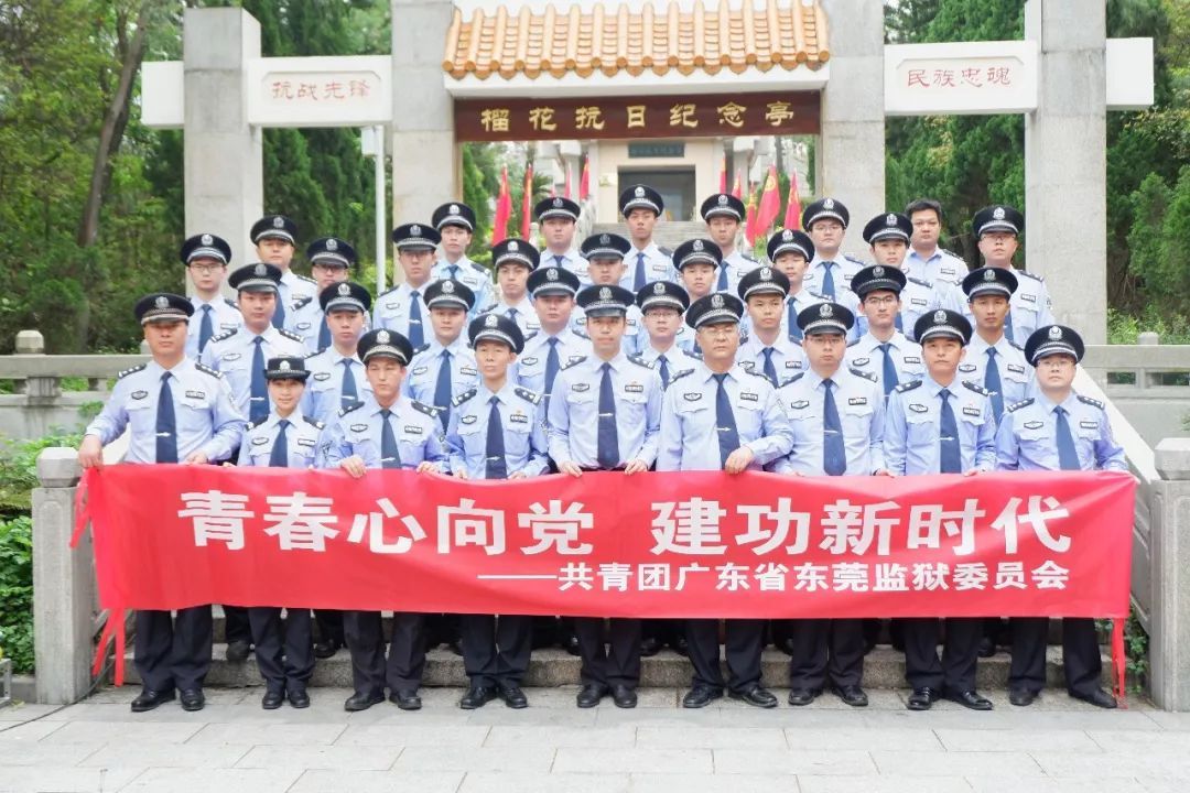 东莞监狱团委开展 青春心向党 建功新时代主