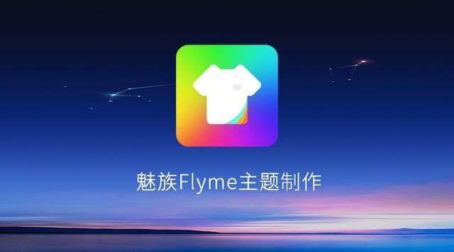 魅族Flyme6免费主题制作:图标篇