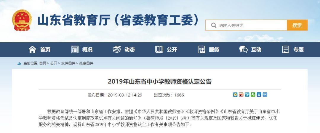 2019年山东省中小学教师资格认定公告