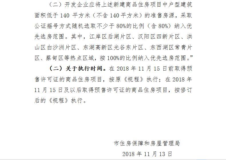 最新 武汉市房管局发布刚需优先选房操作