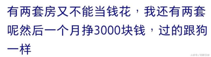 有两套房是怎么样一种体验？网友：还是感觉自己很穷