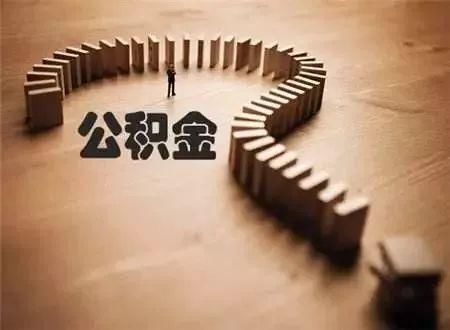 事关买房!国家及省市最新通知，公积金缴存、贷款有大变化!
