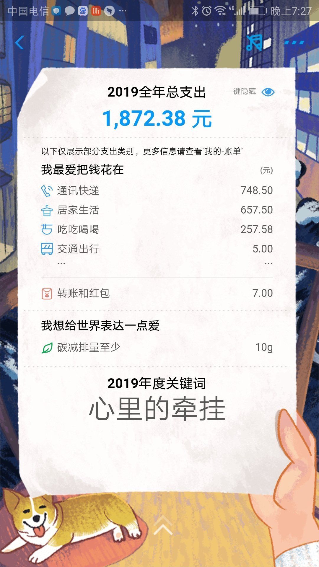 朋友圈晒的年度账单