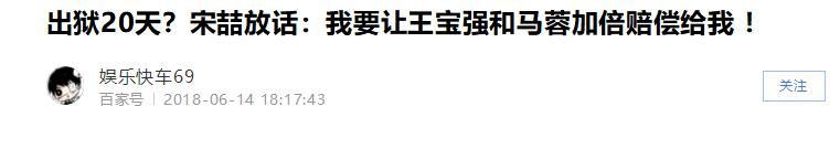 网传宋喆出狱？这是谣言，不要相信