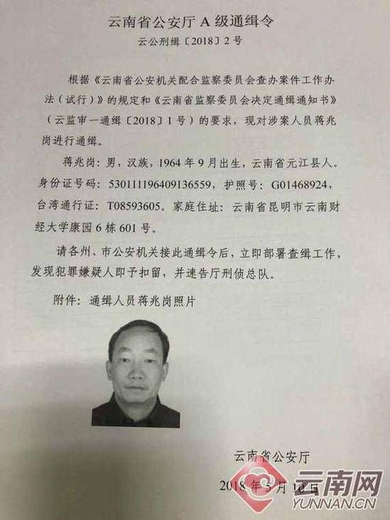 西南林大校长被通缉 与云南被降级副省长交集密切