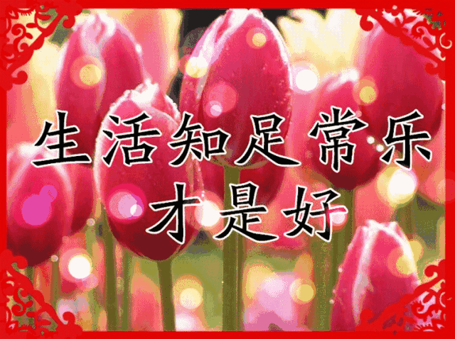 人生七笑，七个好，有钱也买不到！