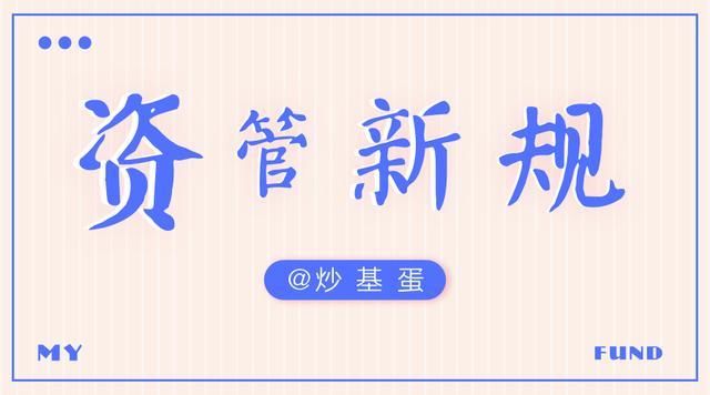 资管新规下 两类基金即将成为“历史”