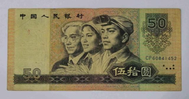 第四套人民币50元退出流通市场,1980年50元现