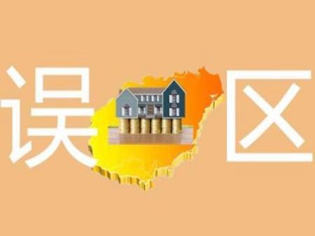 购房须知:买房最容易犯的5个误区!