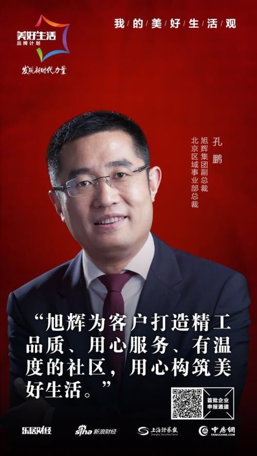 旭辉孔鹏:旭辉为客户用心构筑美好生活