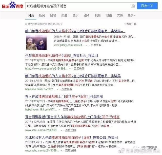 网传“公务员小区敲门帮助清洗抽油烟机偷小孩”系谣言