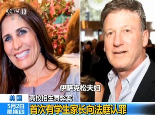 美国高校招生舞弊案学生家长认罪 法院将于7月