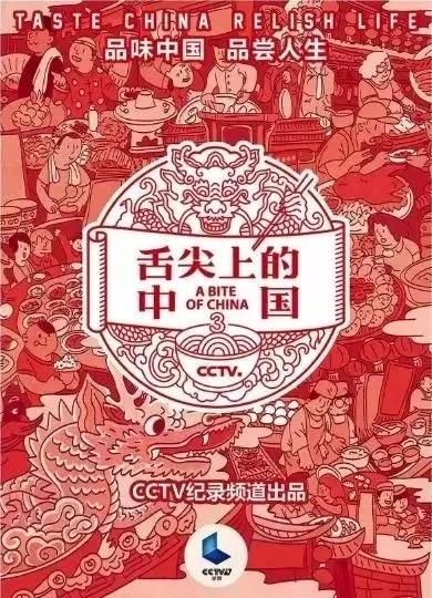 《舌尖上的中国3》大年初四首播：吃货必看