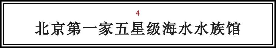 北京的这些“第一次“，全知道的人没多少，你知道几个？