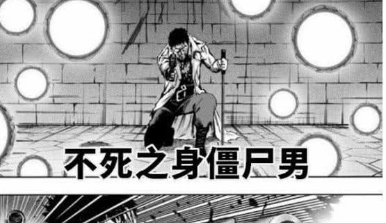 一拳超人:原本流浪帝可以轻松击败僵尸男,却因一句话害死自己! 亚洲城手机版官网