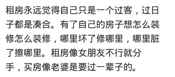 你会选择先买房还是租房?网友:即使穷的吃土也要买房