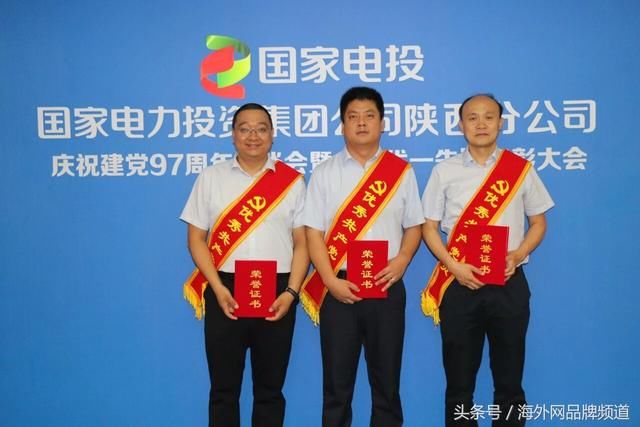 国家电投陕西分公司召开庆祝建党97周年暨两