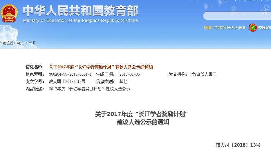 福建5人进入2017年度长江学者建议人选公示名