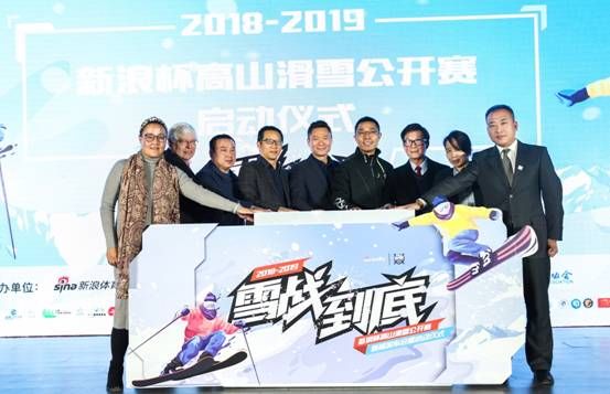 冰雪战季!2018-2019新浪杯高山滑雪公开赛新闻发布会暨启动仪式在京打响