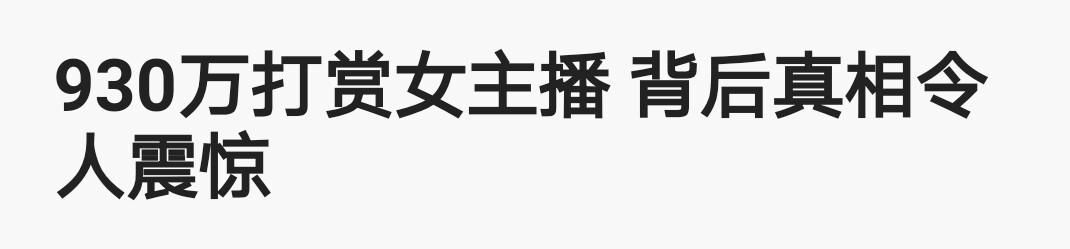 女子直播收到“土豪”刷930万礼物，而这土豪工资只有2000