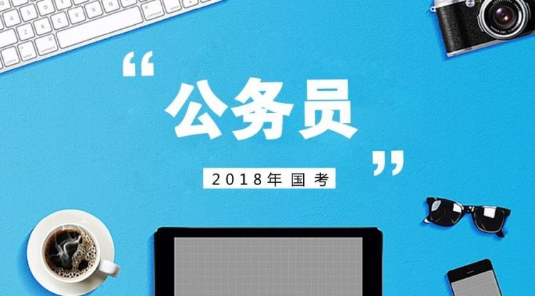 2018年国考涉山东职位招1699人,比2017年多3