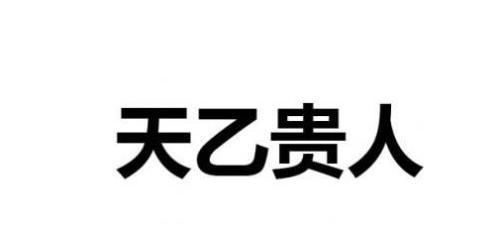 八字贵人口诀_八字天月二德贵人起法 查询方法(3)