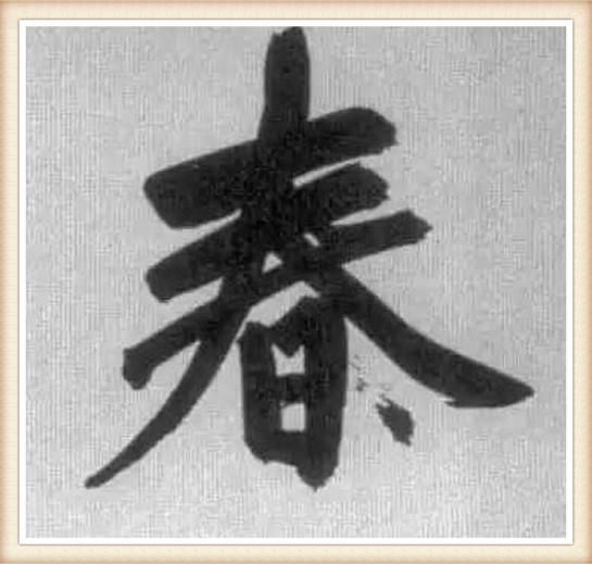 春节说“春”，过年话“年”字，苏东坡唐伯虎，名家写“春”“年