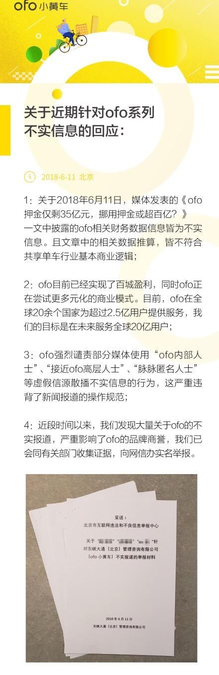 ofo 声称近期多次遭黑 官方已向网信办实名举报