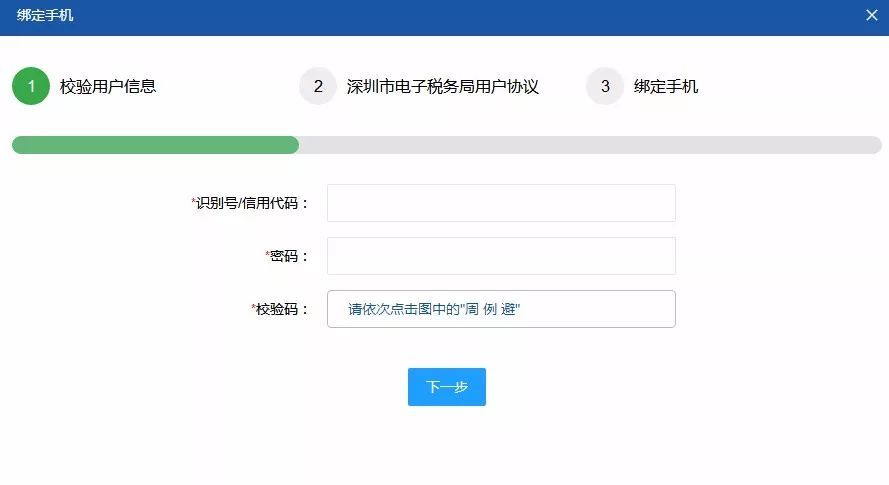 新版深圳市电子税务局绑定手机临时指南(税号