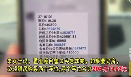 房价190万车位200多万 女子被忽悠签完合同后蒙圈