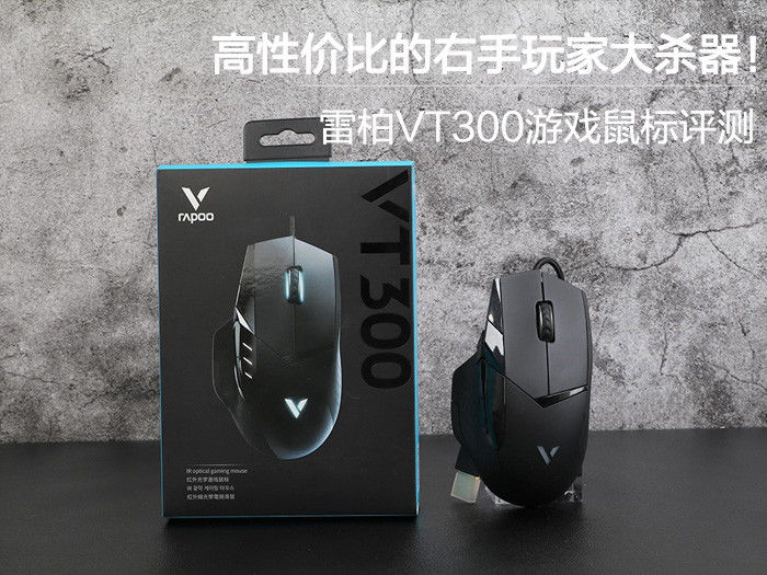 正在阅读:高性价比的右手玩家大杀器!雷柏VT300游戏鼠标评测