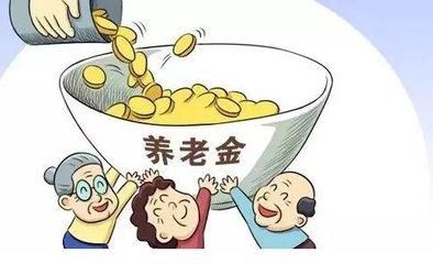 退休人员养老金2018是否上涨？