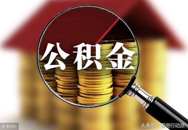 贷款买房时，你要懂银行人员建议“先商贷再转公积金贷款”的意思