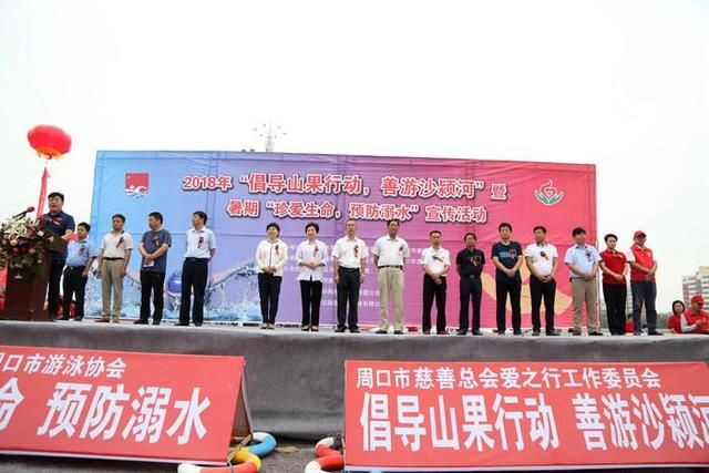 周口举办倡导山果行动 善游沙颍河关爱生命 预