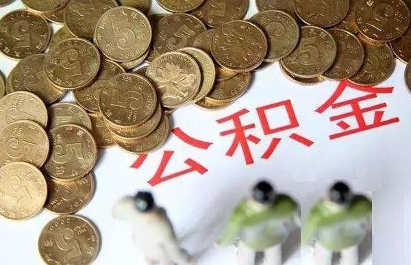 近期，这些地方的公积金提取有新变化，赶快来看！