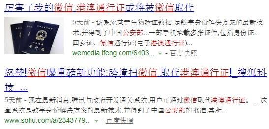 刚宣布微信可取代港澳通行证 马化腾就被公安部打脸：假的！