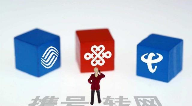 携号转网电信不给转