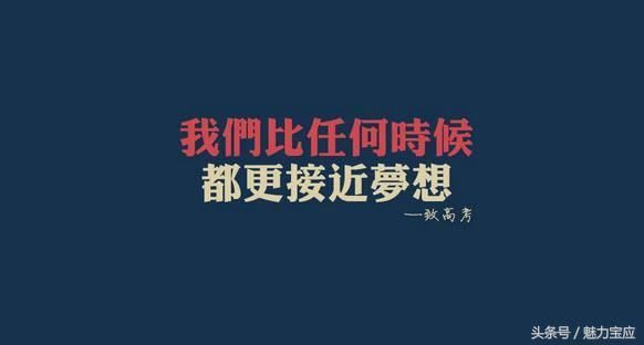 2018高考来啦!高考正能量语录助你扬帆起航_