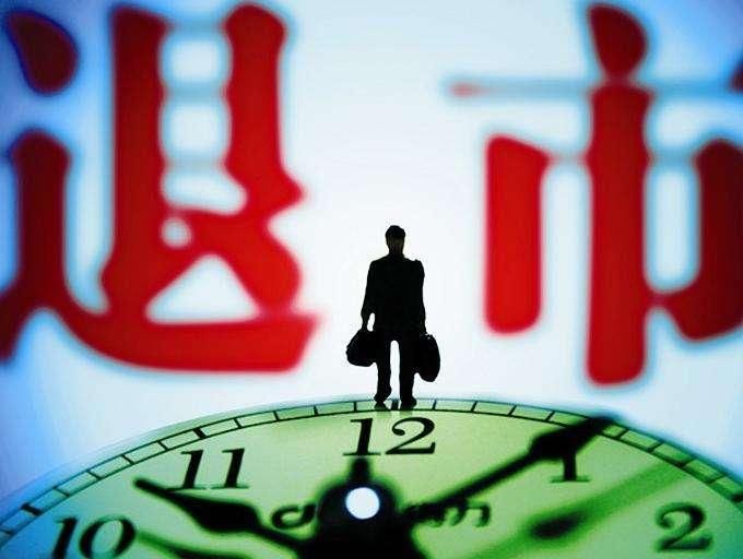 倒计时!两家公司被终止上市,退市后股民的钱怎么办?