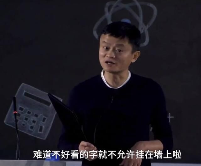 被人讽人难看,字体丑,马云的机智回应赢得了观众一片掌声!