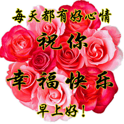 最美早上好图片图片鲜花带字和表情,早安v图片我18岁动态表情迅雷下载图片