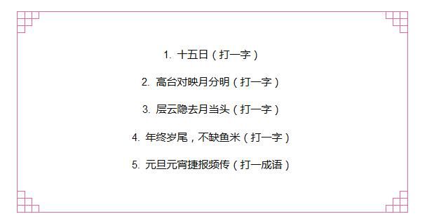 元宵灯谜你敢来挑战一下吗？猜对5个以上算你厉害！