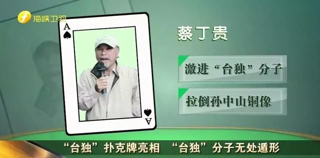 “台独”扑克牌亮相 “台独”分子无处遁形